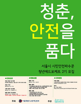 서울특별시 시민안전파수꾼 청년 애드보케트 2기.