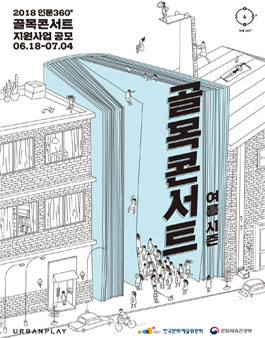 2018 인문360° 골목콘서트 지원사업 공모 여름시즌모집.