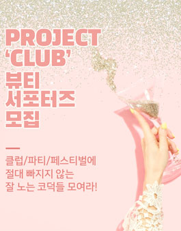 Project CLUB 뷰티 서포터즈 1기 모집