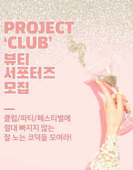 Project CLUB 뷰티 서포터즈 1기 모집.