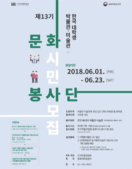 제13기 한국 대학생 박물관‧미술관  문화시민봉사단 모집.