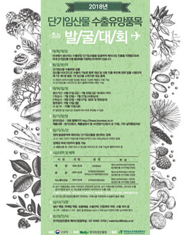 2018년 단기임산물 수출유망품목 발굴대회.