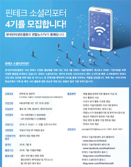 한국인터넷진흥원 핀테크 소셜리포터 4기 모집.