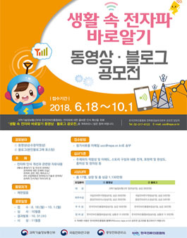 생활 속 전자파 바로알기 동영상 및 블로그 공모전.