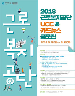 2018 근로복지공단 UCC & 카드뉴스 공모전.