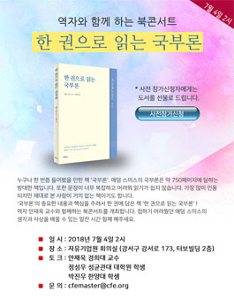 북콘서트 역자와 함께하는 한 권으로 읽는 국부론.
