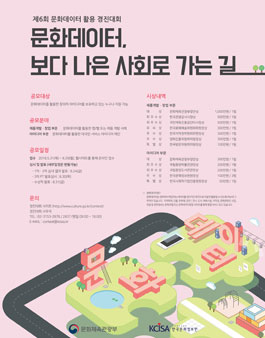 제 6회 문화데이터 활용 경진대회.