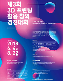 제3회 3D 프린팅 활용 창의 경진대회.