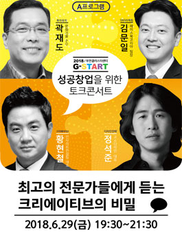 성공창업을 위한 4인 4색 전문가 토크콘서트.