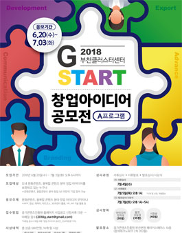 G-START 2018 창업아이디어 공모전.