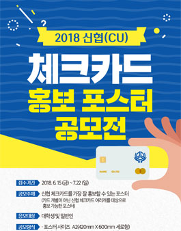 2018 신협 체크카드 홍보 포스터 공모전.