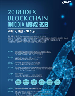2018 IDEX 블록체인 아이디어 & 사업 부문 공모전.