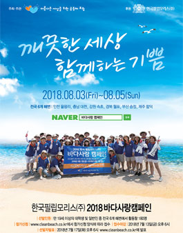 2018 한국필립모리스 바다사랑 캠페인.