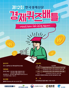 제12회 경제퀴즈배틀.