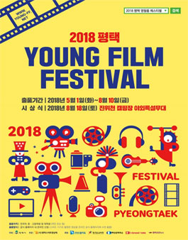 2018 평택 영 필름 페스티벌.