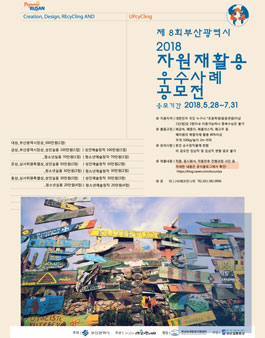 제8회 자원재활용 우수사례 공모전(기간연장).