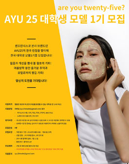 AYU 25 대학생 모델 1기 모집.