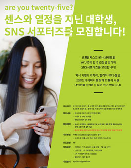 AYU 25 대학생 SNS 서포터즈 모집.