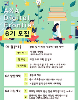 AXA다이렉트 DIGITAL FRONTIER 6기 모집.