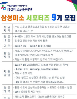 삼성미소금융재단 삼성미소 서포터즈 9기 모집.