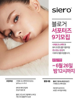 시에로코스메틱 블로거 서포터즈 9기 모집.