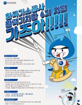 한국가스공사 활력기자단 6기 모집.