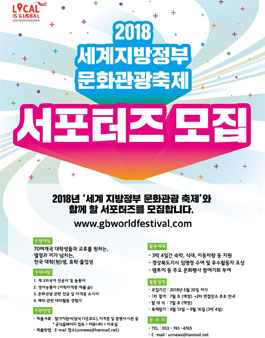 세계지방정부 문화관광축제 한국인 서포터즈 모집.