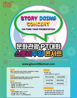 문화관광PT대회 스토리두잉콘서트.