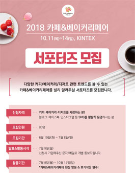 카페&베이커리페어 2018 서포터즈 모집.