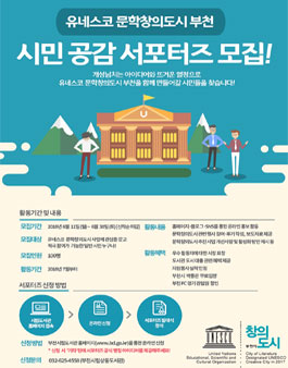 유네스코 문학창의도시 부천 시민 공감 서포터즈 모집.