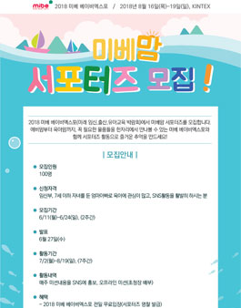 2018 미베 베이비엑스포 미베맘 서포터즈 모집.