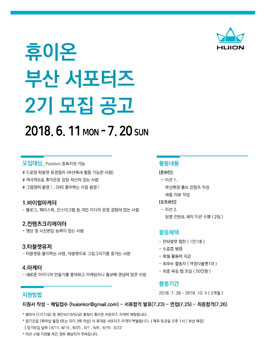 휴이온 부산 서포터즈 2기 모집.