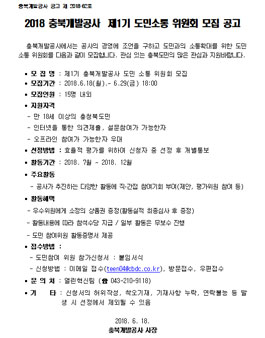 제1기 충북개발공사 도민 소통 위원회 모집.