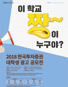2018 한국투자증권 대학생 광고 공모전