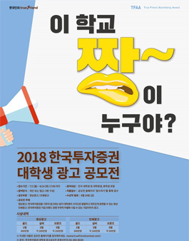 2018 한국투자증권 대학생 광고 공모전.