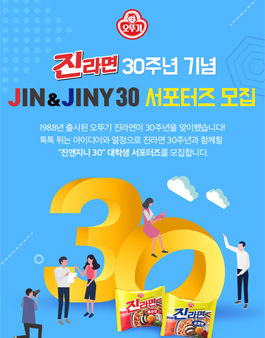 진라면 30주년 기념 진앤지니 서포터즈 모집.