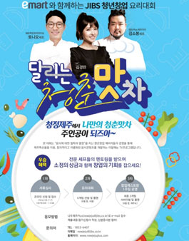 이마트와 함께하는 JIBS 청년창업 요리대회 <달리는 청춘맛차>.