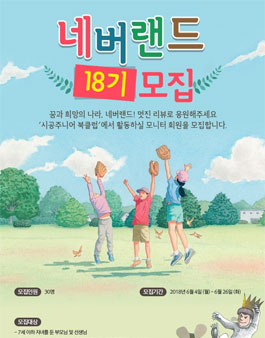 시공주니어 모니터 회원 네버랜드 18기 모집.