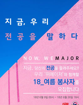 위메이저 2018 여름기수 봉사자 모집.