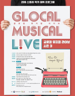 2018 스토리작가 데뷔프로그램 글로컬 뮤지컬 라이브 시즌3.