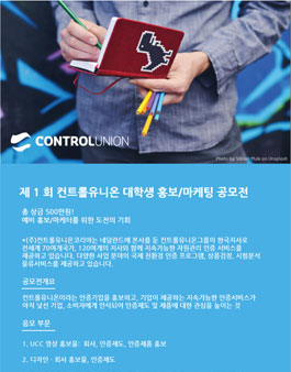 제1회 컨트롤유니온 대학생 홍보 / 마케팅 공모전.