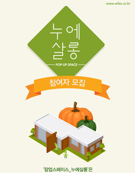 팝업스페이스 누에살롱 참여자 모집.
