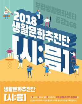 2018 부평생활문화센터 생활문화추진단 <시:믐> 모집.