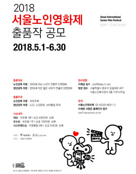 2018 제11회 서울노인영화제 출품작 공모전.