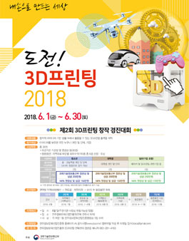 2018 제2회 3D프린팅 창작 경진대회(기간연장).