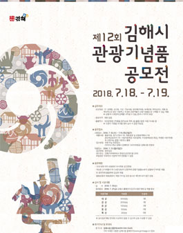 제12회 김해시 관광기념품 공모전.