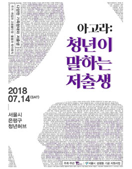 토론회 아고라 : 청년이 말하는 저출생 참가자 모집(참가비 있음).