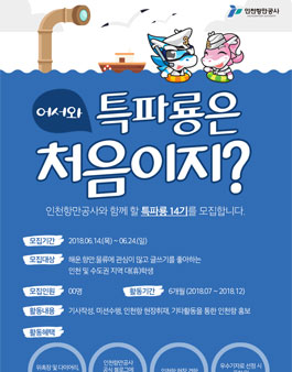 인천항만공사 특파룡 기자단 14기 모집.