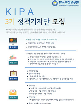 한국행정연구원 KIPA 정책기자단 3기 모집.