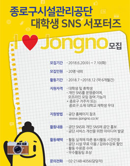 종로구시설관리공단 대학생 SNS 서포터즈 모집.